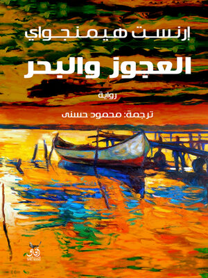 cover image of العجوز والبحر